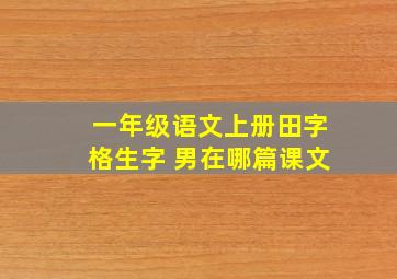 一年级语文上册田字格生字 男在哪篇课文